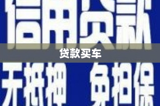 禅城贷款买车