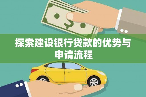 禅城探索建设银行贷款的优势与申请流程