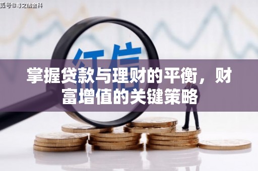 禅城掌握贷款与理财的平衡，财富增值的关键策略