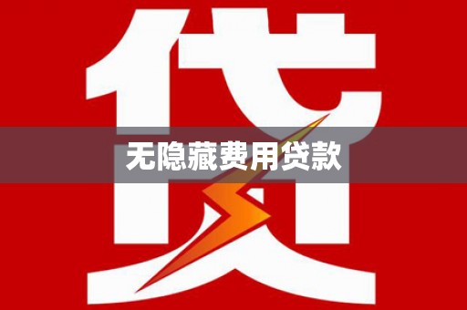 禅城无隐藏费用贷款