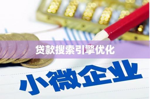 禅城贷款搜索引擎优化