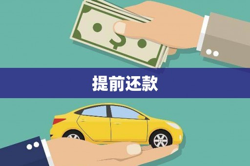 禅城提前还款