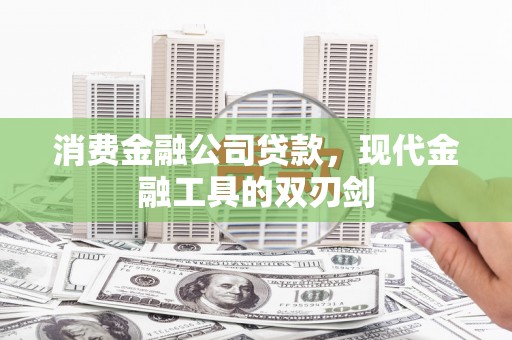 禅城消费金融公司贷款，现代金融工具的双刃剑