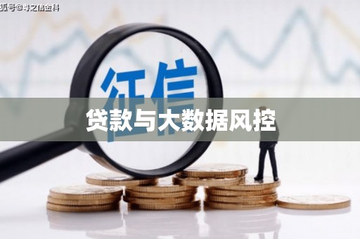 禅城贷款与大数据风控