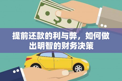 禅城提前还款的利与弊，如何做出明智的财务决策