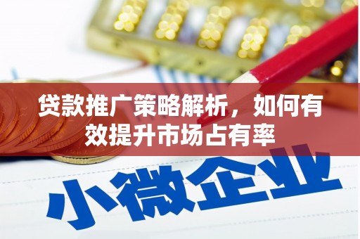 禅城贷款推广策略解析，如何有效提升市场占有率