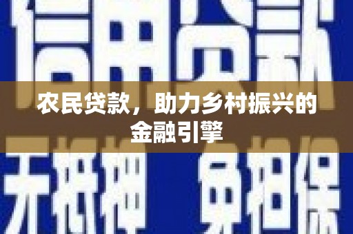 禅城农民贷款，助力乡村振兴的金融引擎