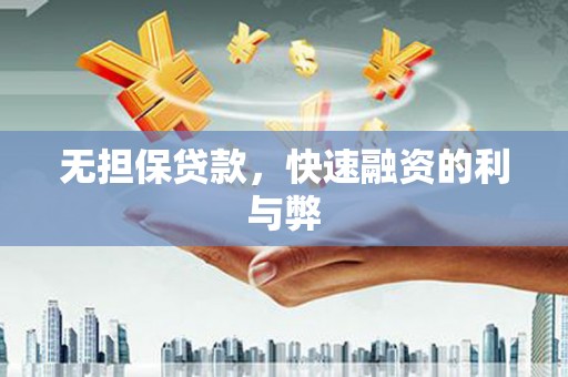禅城无担保贷款，快速融资的利与弊