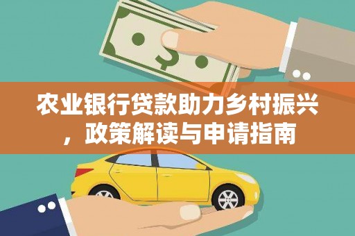 禅城农业银行贷款助力乡村振兴，政策解读与申请指南