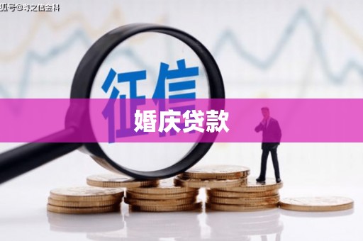 禅城婚庆贷款