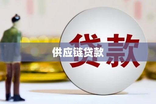 禅城供应链贷款