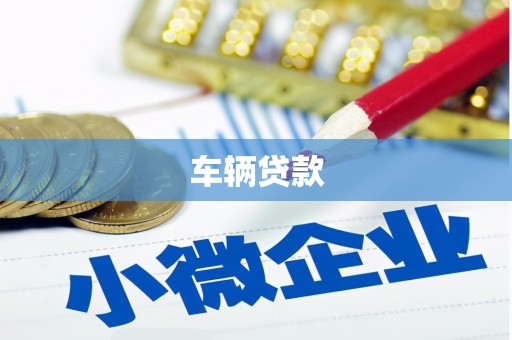 禅城车辆贷款
