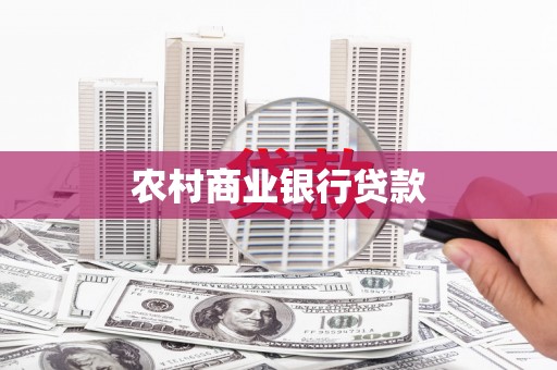 禅城农村商业银行贷款