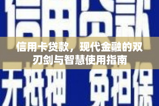 禅城信用卡贷款，现代金融的双刃剑与智慧使用指南