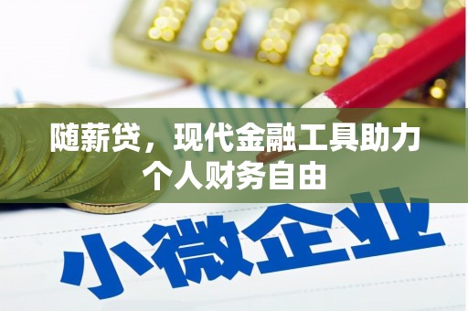 禅城随薪贷，现代金融工具助力个人财务自由