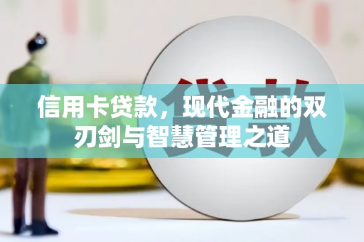 禅城信用卡贷款，现代金融的双刃剑与智慧管理之道