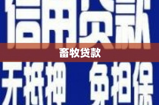 禅城畜牧贷款