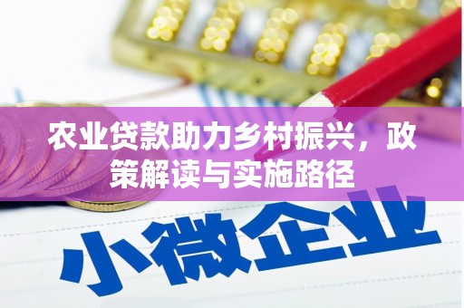 禅城农业贷款助力乡村振兴，政策解读与实施路径