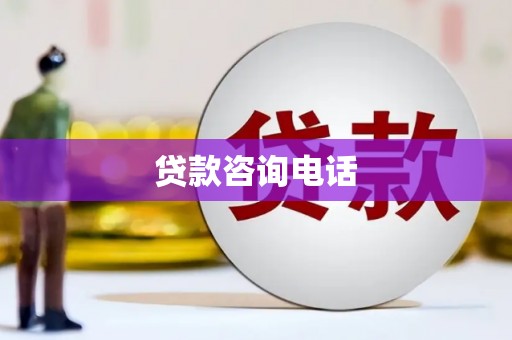 禅城贷款咨询电话