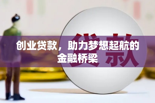 禅城创业贷款，助力梦想起航的金融桥梁