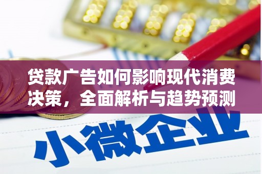 禅城贷款广告如何影响现代消费决策，全面解析与趋势预测