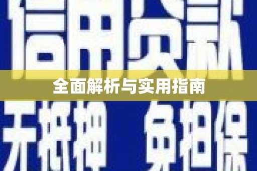 禅城全面解析与实用指南