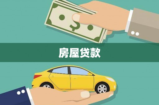 禅城房屋贷款