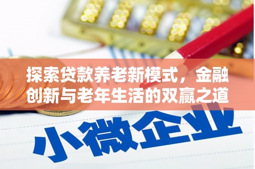 禅城探索贷款养老新模式，金融创新与老年生活的双赢之道