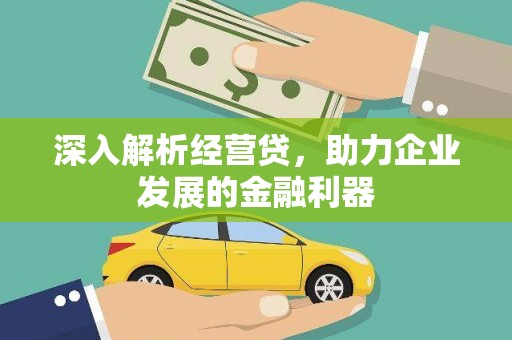 禅城深入解析经营贷，助力企业发展的金融利器