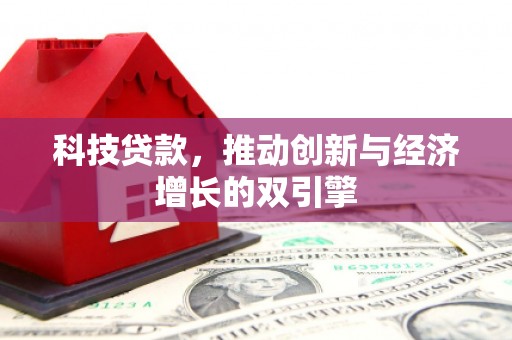 禅城科技贷款，推动创新与经济增长的双引擎