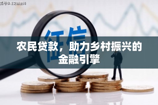 禅城农民贷款，助力乡村振兴的金融引擎
