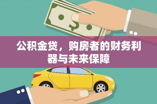 禅城公积金贷，购房者的财务利器与未来保障