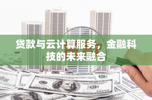 禅城贷款与云计算服务，金融科技的未来融合
