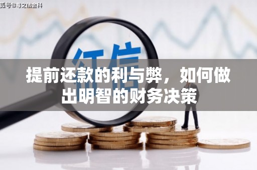 禅城提前还款的利与弊，如何做出明智的财务决策