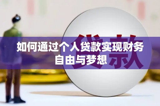 禅城如何通过个人贷款实现财务自由与梦想