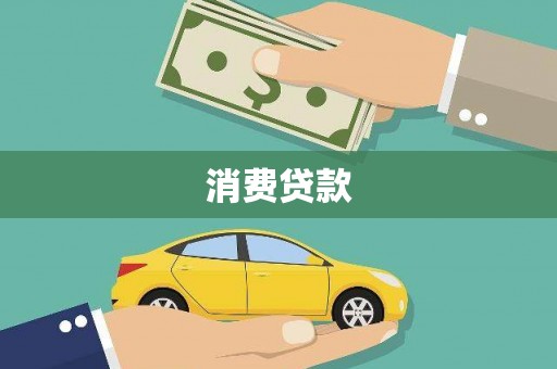 禅城消费贷款