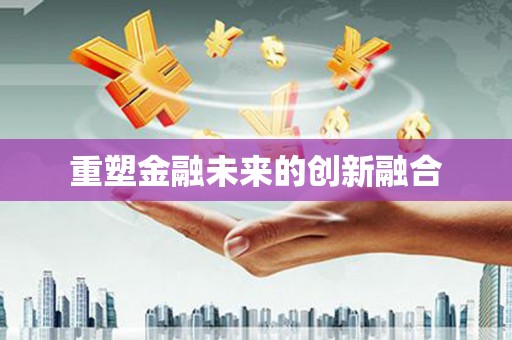 禅城重塑金融未来的创新融合