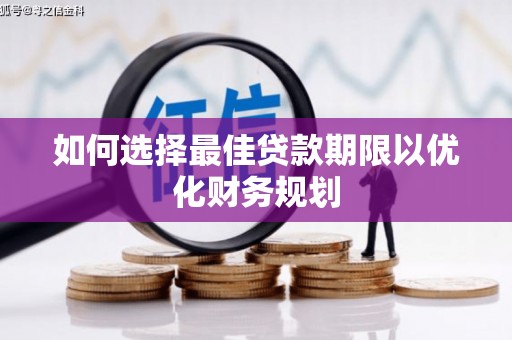 禅城如何选择最佳贷款期限以优化财务规划
