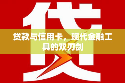 禅城贷款与信用卡，现代金融工具的双刃剑