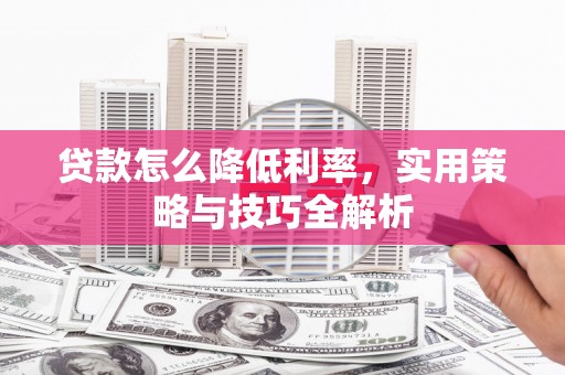 禅城贷款怎么降低利率，实用策略与技巧全解析