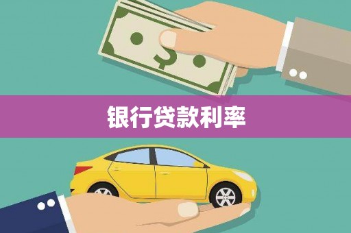 禅城银行贷款利率