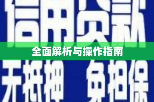禅城全面解析与操作指南