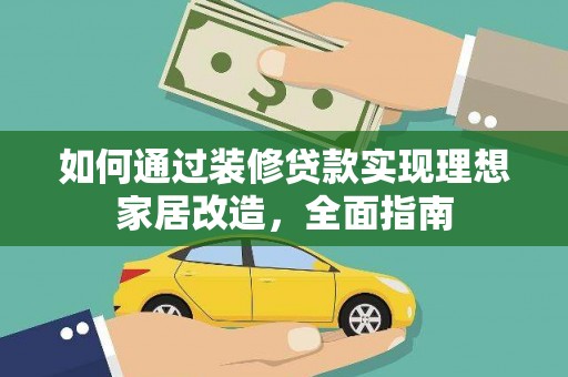 禅城如何通过装修贷款实现理想家居改造，全面指南
