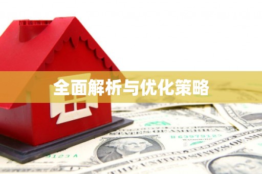 禅城全面解析与优化策略