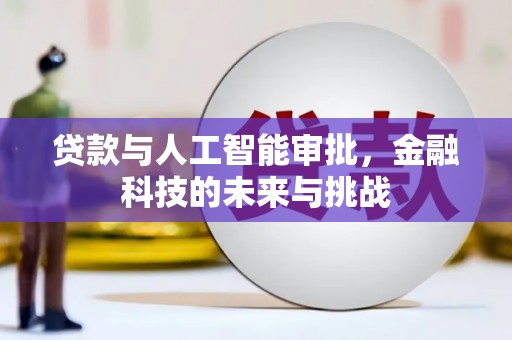 禅城贷款与人工智能审批，金融科技的未来与挑战
