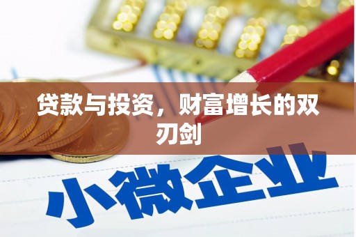 禅城贷款与投资，财富增长的双刃剑