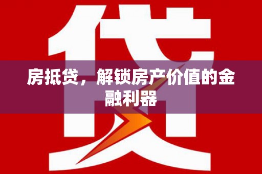 禅城房抵贷，解锁房产价值的金融利器