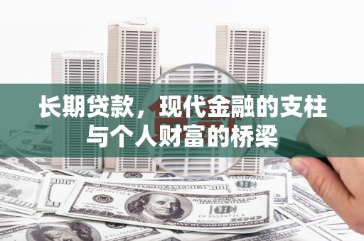 禅城长期贷款，现代金融的支柱与个人财富的桥梁
