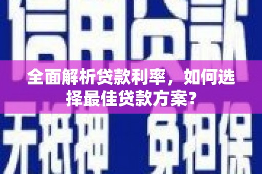禅城全面解析贷款利率，如何选择最佳贷款方案？