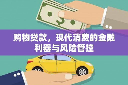 禅城购物贷款，现代消费的金融利器与风险管控